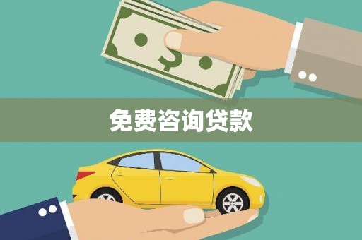 金寨免费咨询贷款