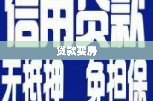 金寨贷款买房