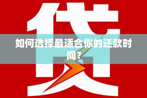金寨如何选择最适合你的还款时间？