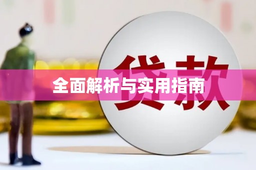 金寨全面解析与实用指南
