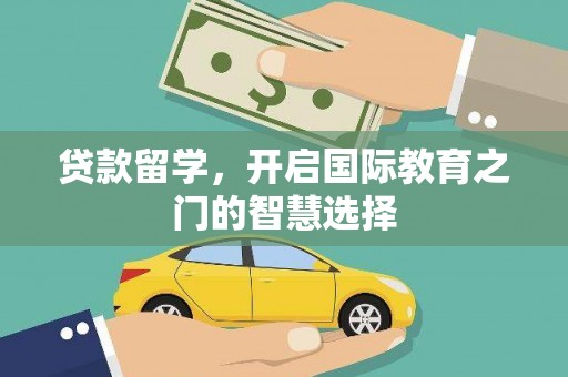 金寨贷款留学，开启国际教育之门的智慧选择