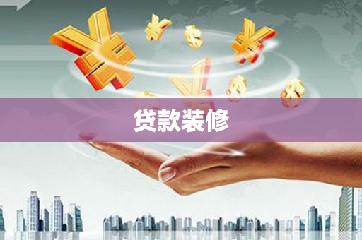 金寨贷款装修