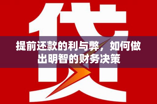 金寨提前还款的利与弊，如何做出明智的财务决策