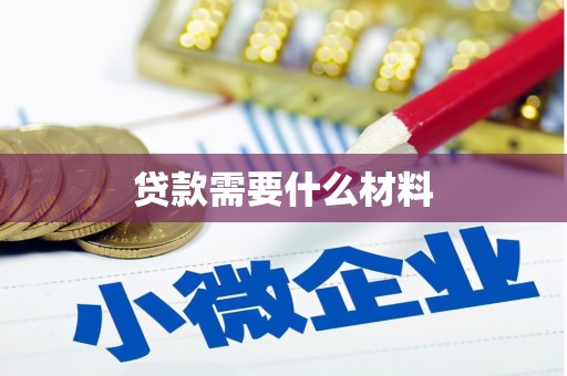 金寨贷款需要什么材料