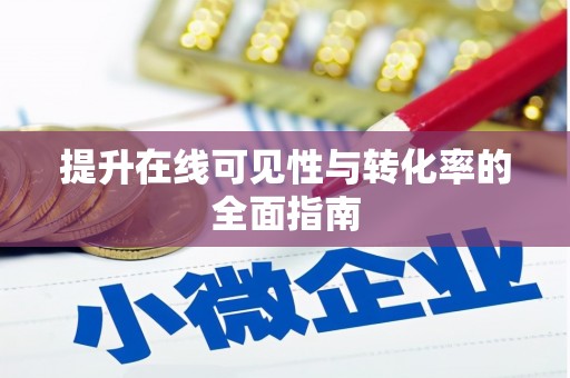 金寨提升在线可见性与转化率的全面指南