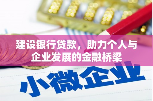 金寨建设银行贷款，助力个人与企业发展的金融桥梁