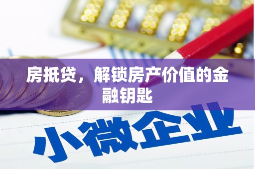 金寨房抵贷，解锁房产价值的金融钥匙