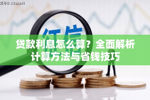 金寨贷款利息怎么算？全面解析计算方法与省钱技巧