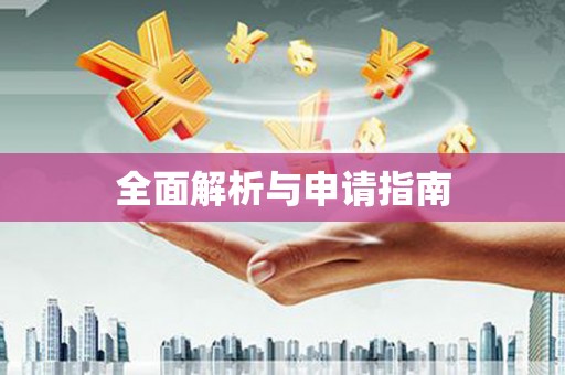 金寨全面解析与申请指南