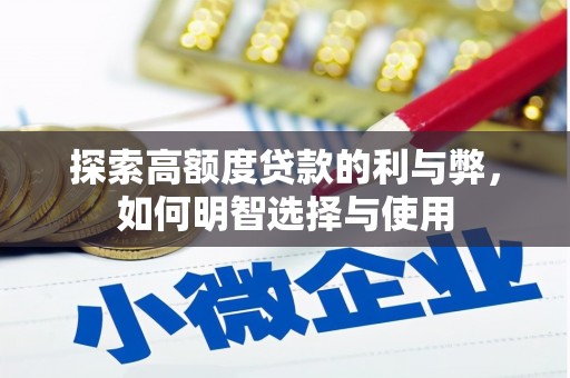 金寨探索高额度贷款的利与弊，如何明智选择与使用