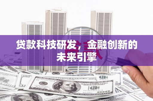 金寨贷款科技研发，金融创新的未来引擎