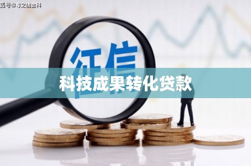 金寨科技成果转化贷款