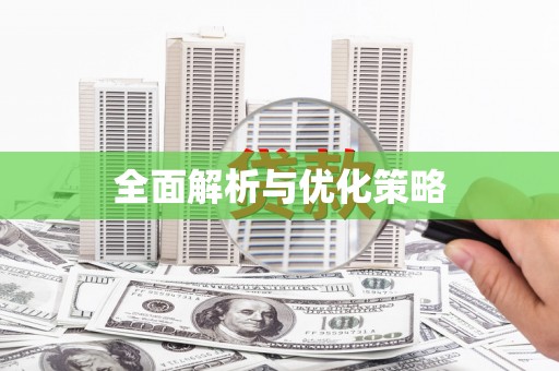 金寨全面解析与优化策略