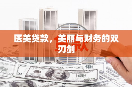 金寨医美贷款，美丽与财务的双刃剑