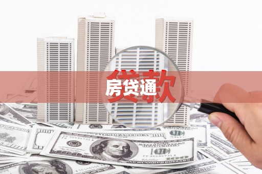 金寨房贷通