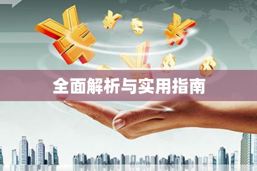 金寨全面解析与实用指南