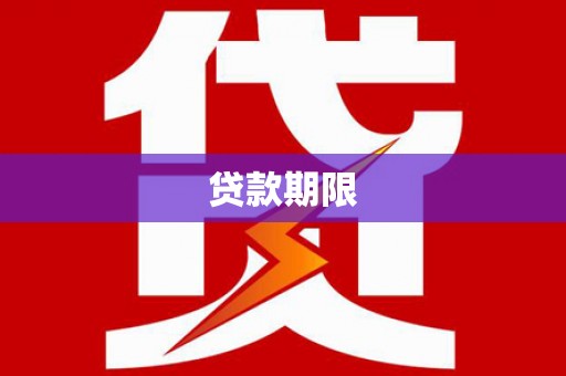 金寨贷款期限