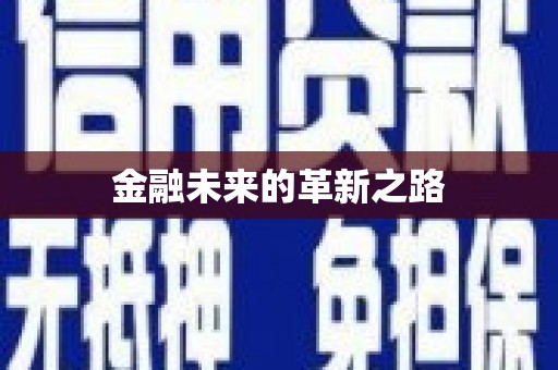 金寨金融未来的革新之路