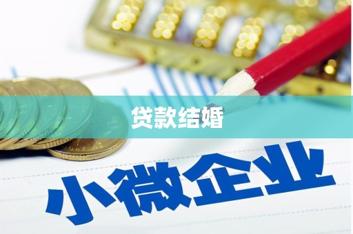 金寨贷款结婚