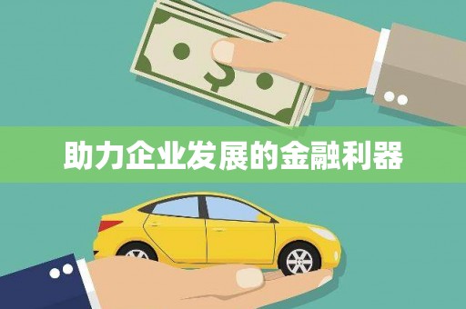 金寨助力企业发展的金融利器