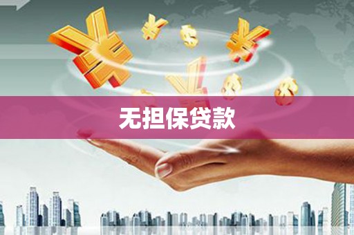 金寨无担保贷款