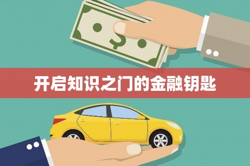 金寨开启知识之门的金融钥匙