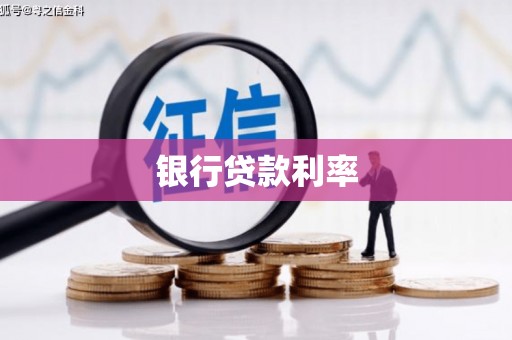 金寨银行贷款利率
