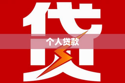 金寨个人贷款