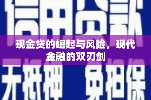 金寨现金贷的崛起与风险，现代金融的双刃剑