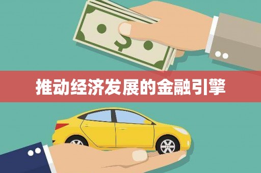 金寨推动经济发展的金融引擎