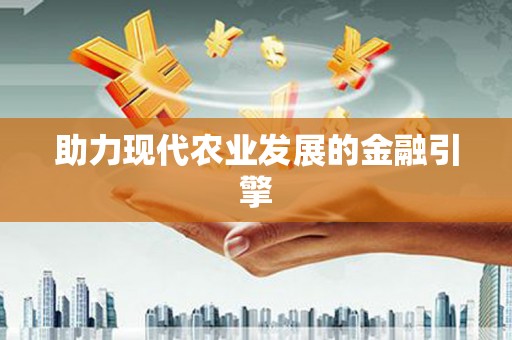 金寨助力现代农业发展的金融引擎