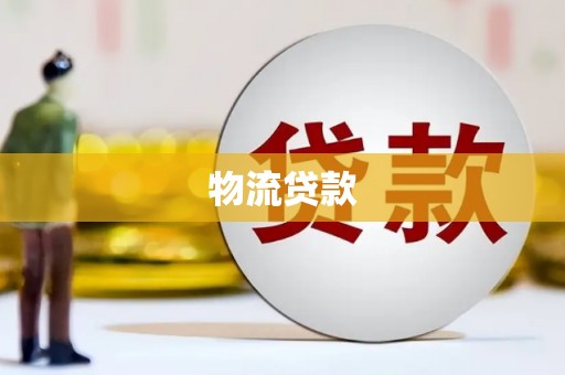 金寨物流贷款