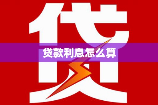 金寨贷款利息怎么算