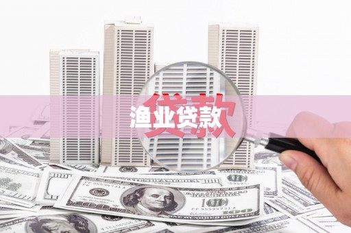 金寨渔业贷款