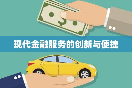金寨现代金融服务的创新与便捷