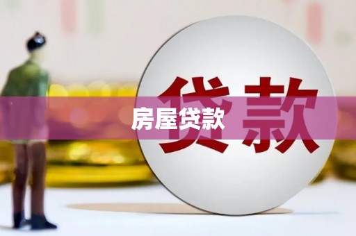 金寨房屋贷款