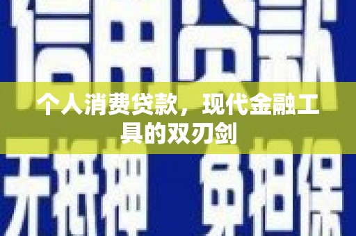 金寨个人消费贷款，现代金融工具的双刃剑