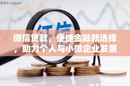 金寨微信贷款，便捷金融新选择，助力个人与小微企业发展