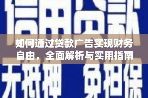 金寨如何通过贷款广告实现财务自由，全面解析与实用指南