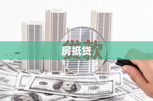 金寨房抵贷