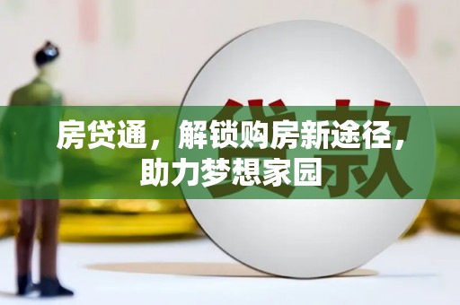 金寨房贷通，解锁购房新途径，助力梦想家园
