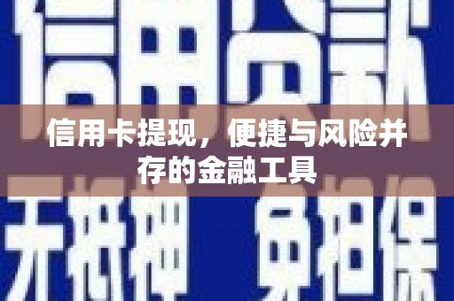 金寨信用卡提现，便捷与风险并存的金融工具