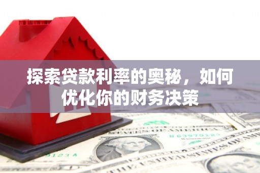 金寨探索贷款利率的奥秘，如何优化你的财务决策