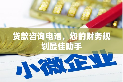 金寨贷款咨询电话，您的财务规划最佳助手