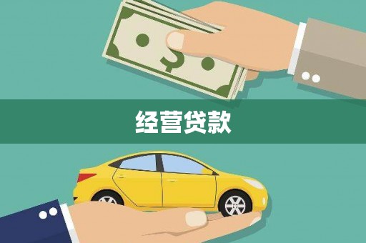 金寨经营贷款