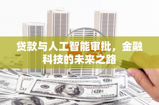 金寨贷款与人工智能审批，金融科技的未来之路