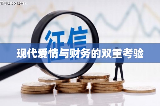 金寨现代爱情与财务的双重考验