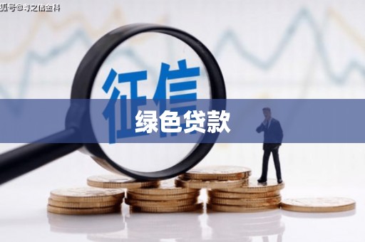 金寨绿色贷款