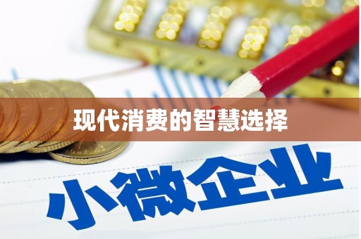 金寨现代消费的智慧选择