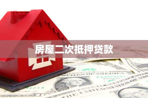 金寨房屋二次抵押贷款